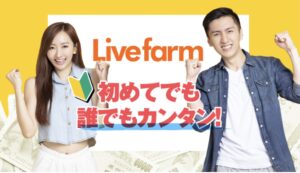 Livefarm / ライブファーム