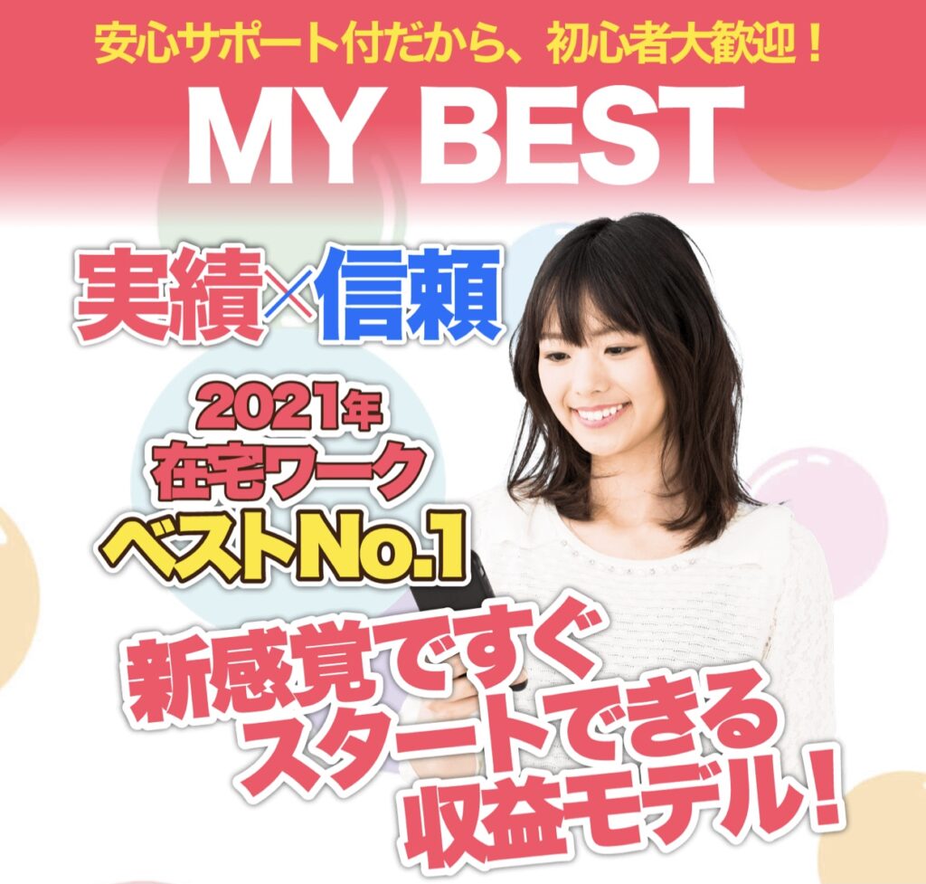 副業・在宅ワーク『MY BEST / マイベスト』ビジネスモデル・評判・口コミ 発見！ syoukoの 商材