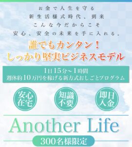 Another Life / アナザーライフ