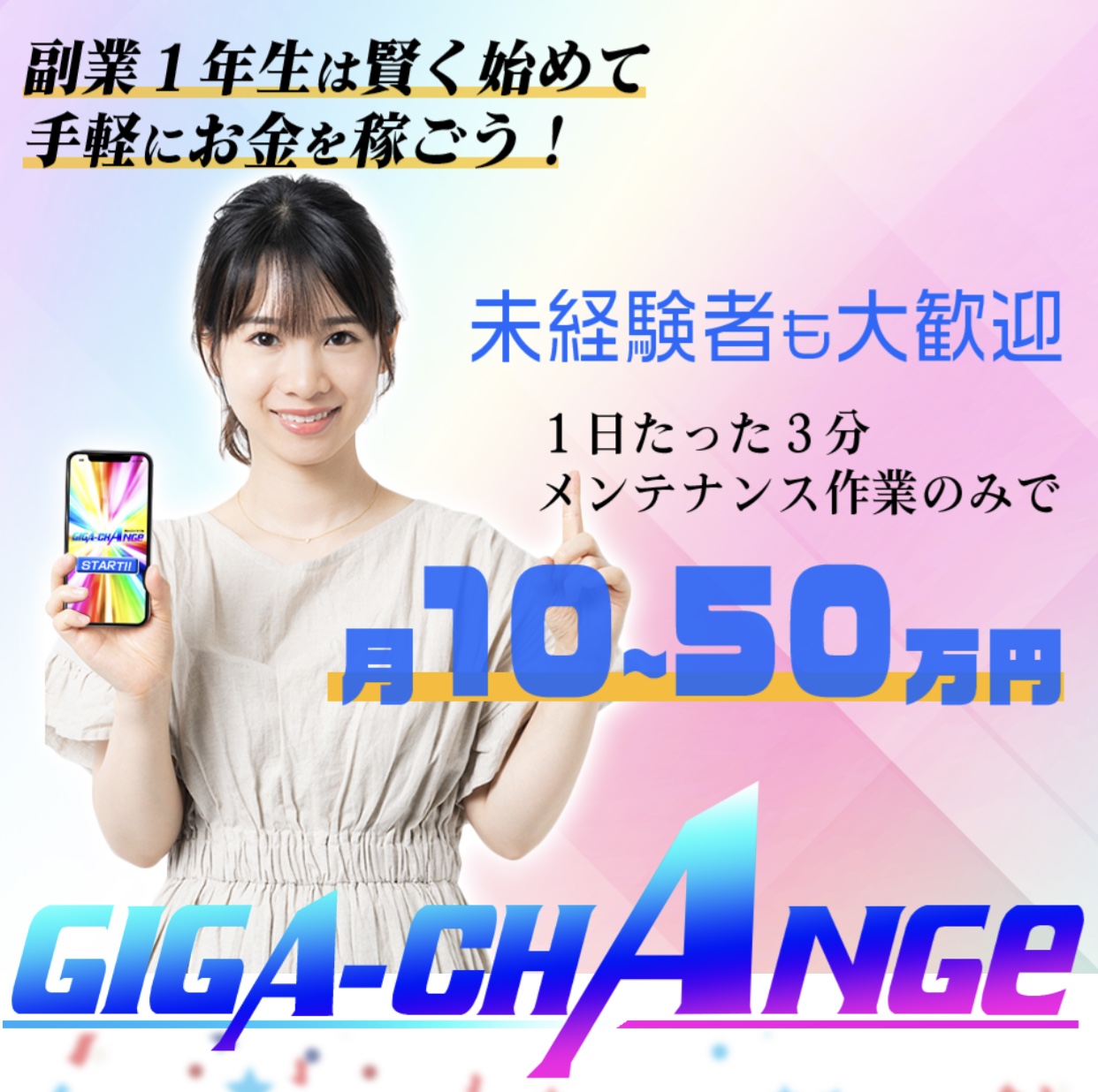 GIGA-CHANGE / ギガチェンジ
