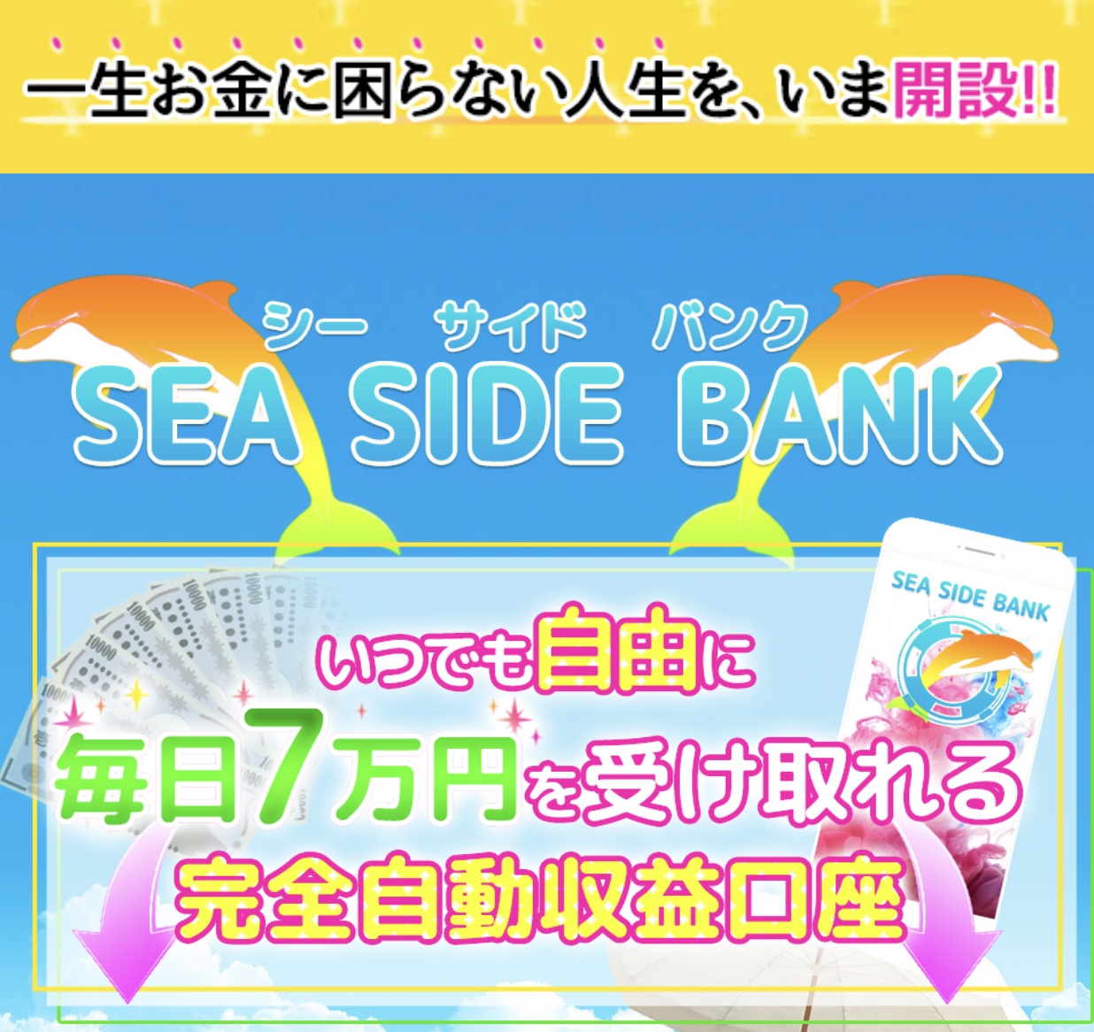 SEA SIDE BANK / シーサイドバンク