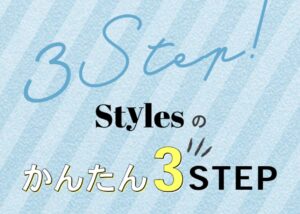 Styles /スタイルス