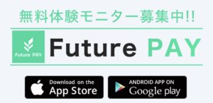 Future PAY（フューチャーペイ）