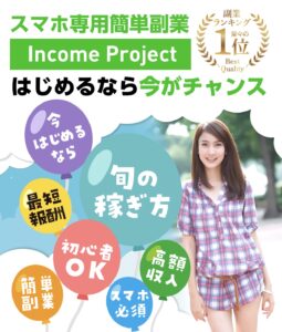 Income Project / インカムプロジェクト
