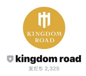 キングダムロード（Kingdom Road）