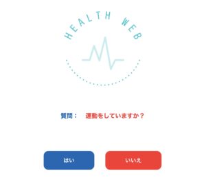HEALTH WEB（ヘルスウェブ）