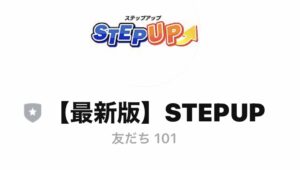 STEPUP（ステップアップ）