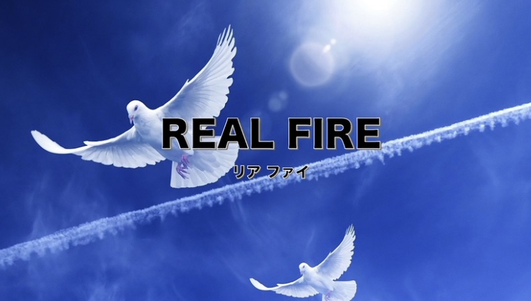 REAL FIRE（リアファイ）