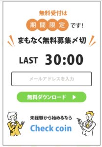 Check coin（チェックコイン）