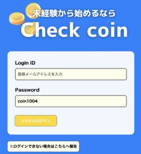Check coin（チェックコイン）