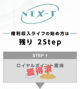 NEX-T（ネクスト）