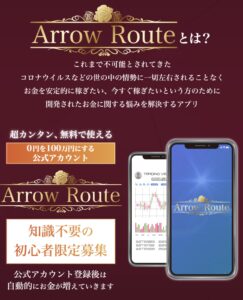 Arrow Route（アロールート）