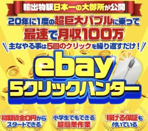 ebay5クリックハンター