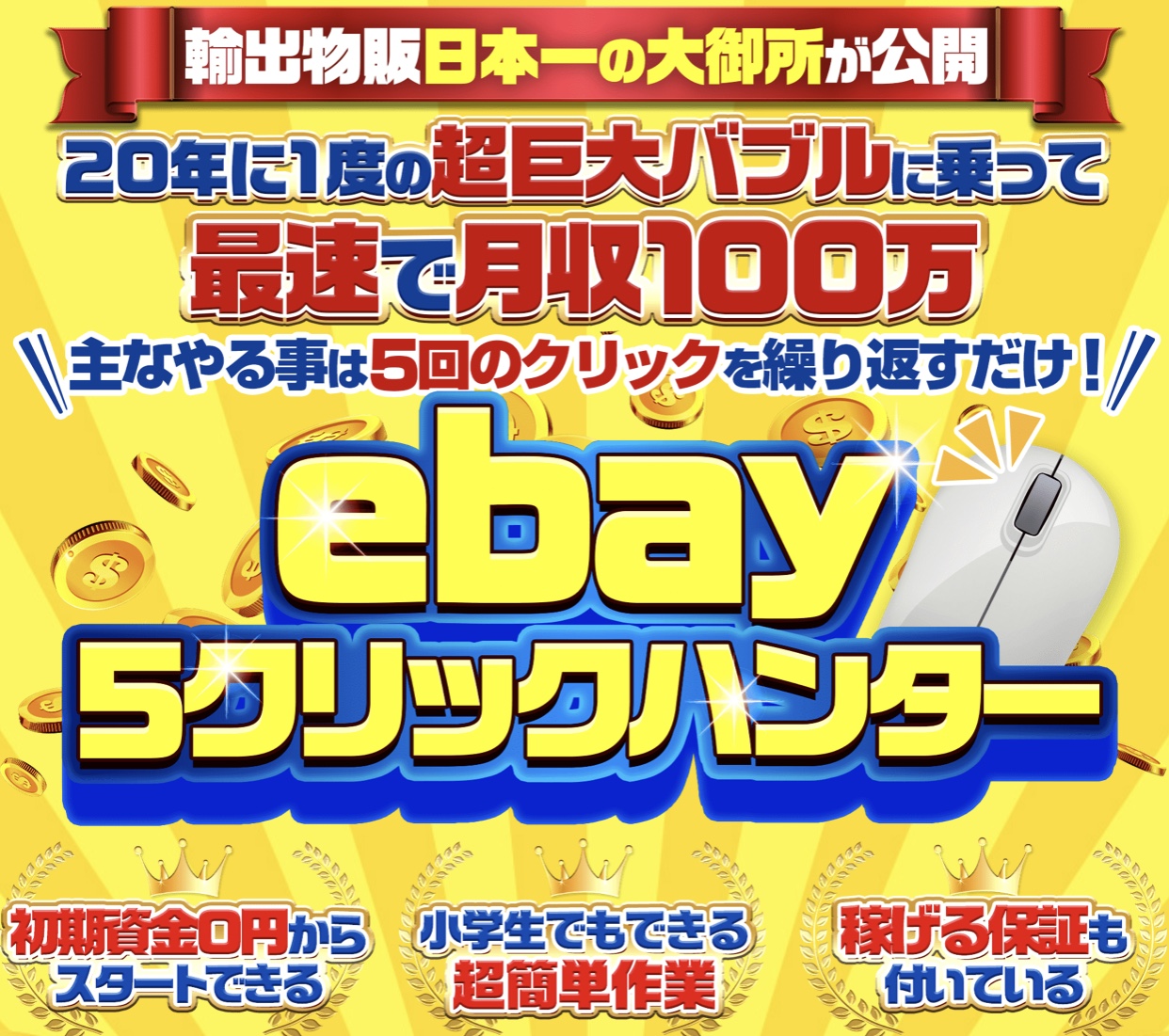 ebay5クリックハンター