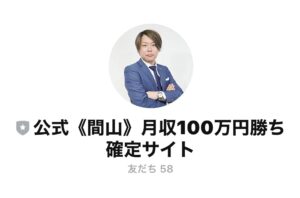 月収100万円勝ち確定サイト