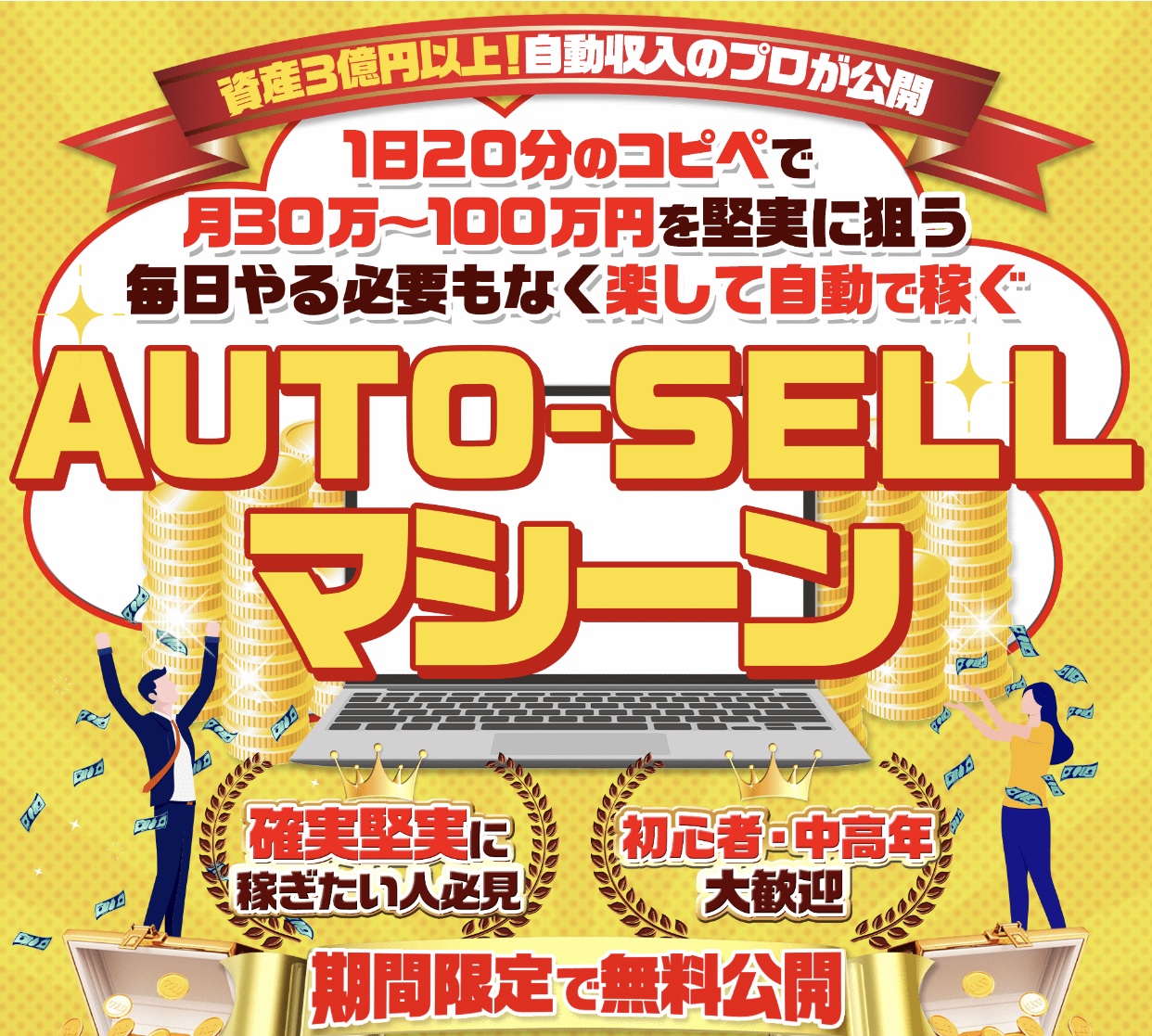 AUTO-SELLマシーン