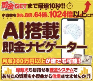 AI搭載即金ナビゲーター
