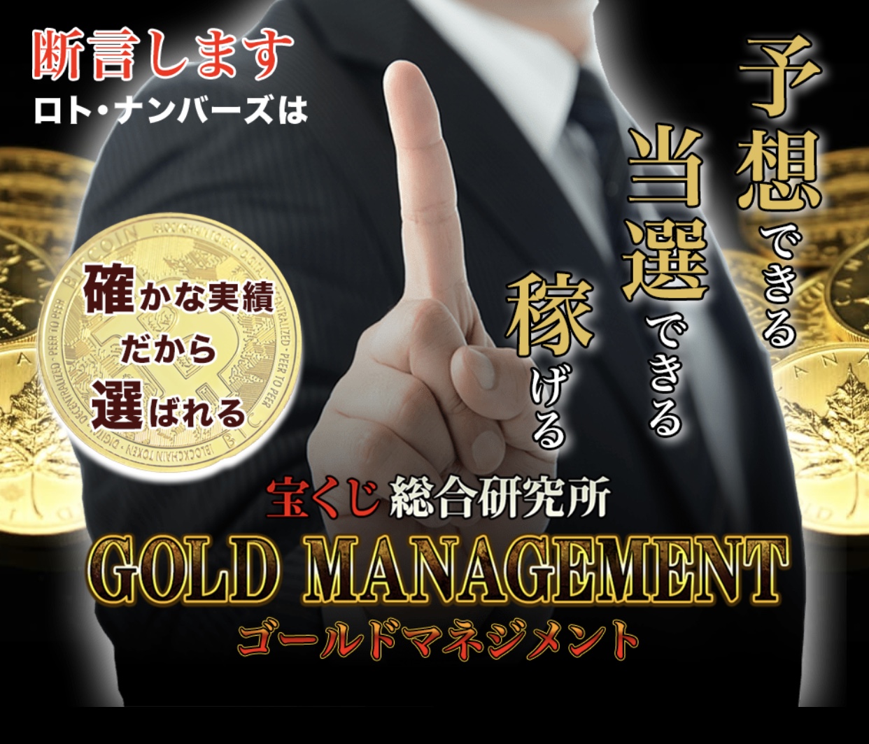 GOLD MANAGEMENT（ゴールドマネジメント）