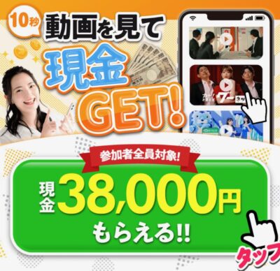 動画を見て現金GET！