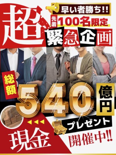 真心の会・540億円プレゼント