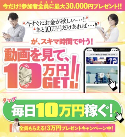 動画を見て、10万円GET!!