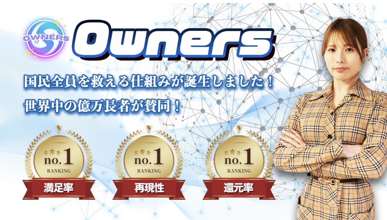 Owners（オーナーズ）