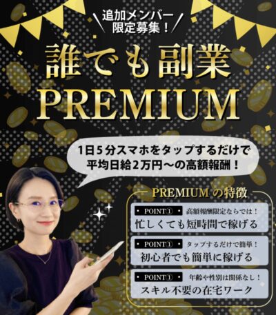 誰でも副業PREMIUM