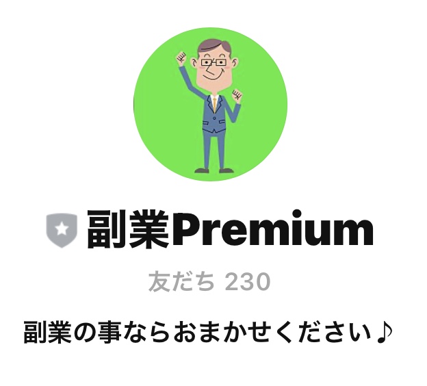 誰でも副業PREMIUM