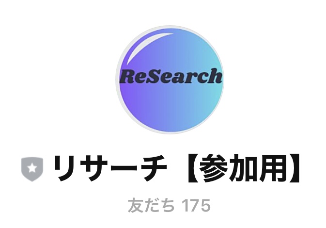 『ReSearch（リサーチ）』 （簡単LINEアンケートで現金GET！）