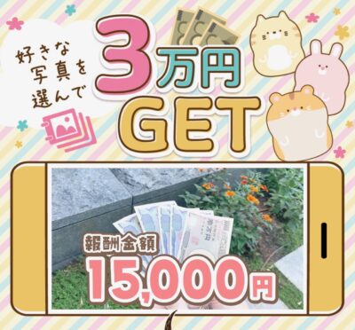 好きな写真を選んで３万円GET