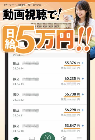 動画視聴で！日給５万円‼