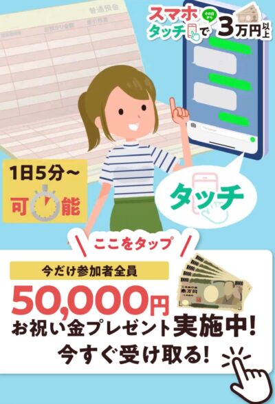スマホタッチで３万円（STEP）