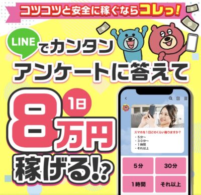 LINEでカンタンアンケートに答えて１日８万円稼げる⁉